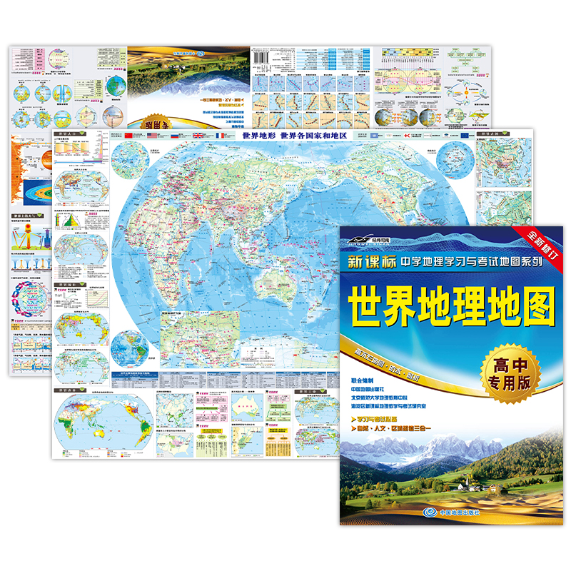 世界地理地图·高中专用版