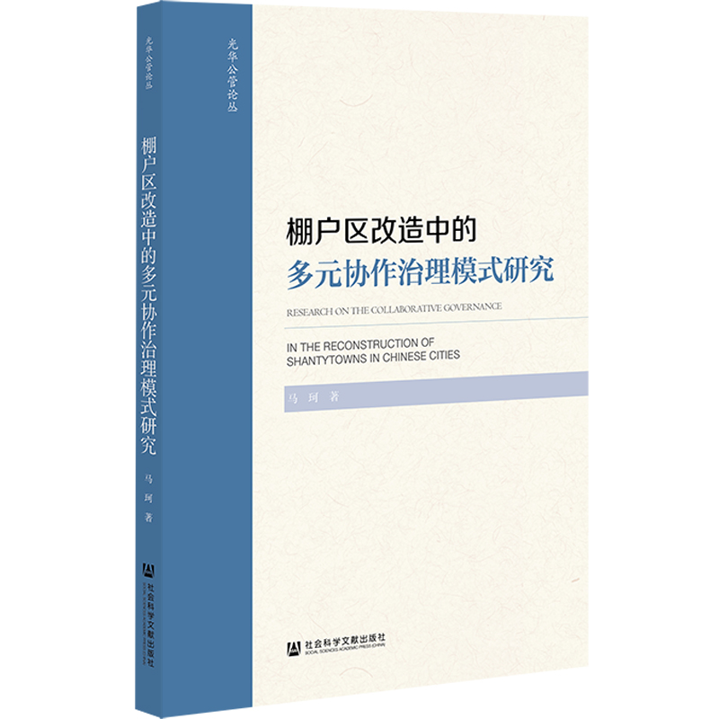 棚户区改造中的多元协作治理模式研究/光华公管论丛