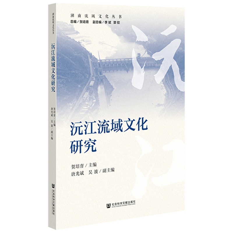 沅江流域文化研究/湖南流域文化丛书