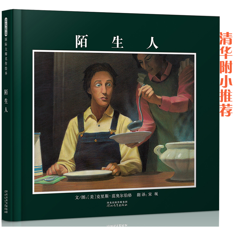 启发精选国际大师名作绘本:陌生人(精装绘本)