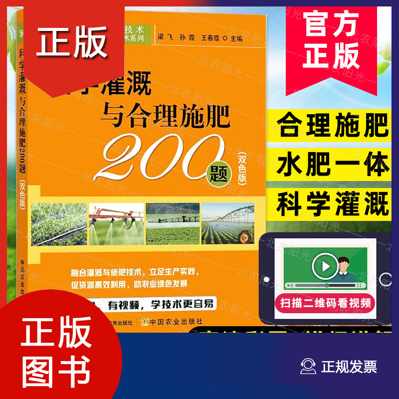 (2022总署推荐科技类)科学灌溉与合理施肥200题(双色版)
