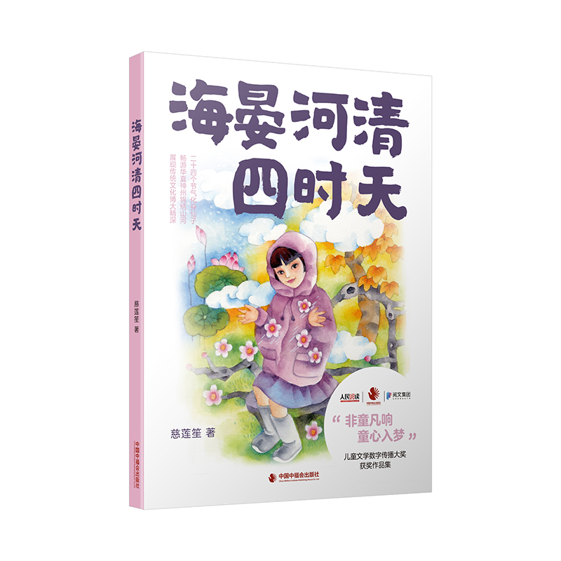 儿童文学数字传播大奖获奖作品集:海晏河清四时天