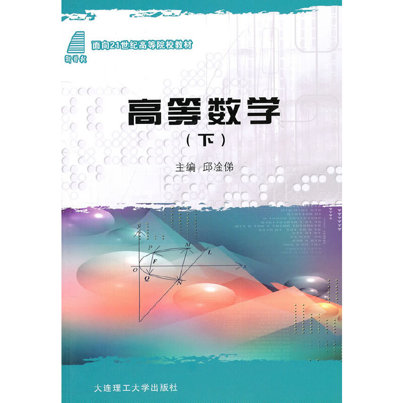 高等数学:下