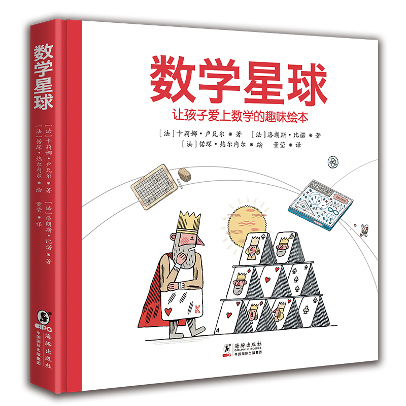 数学星球(让孩子爱上数学的趣味绘本)