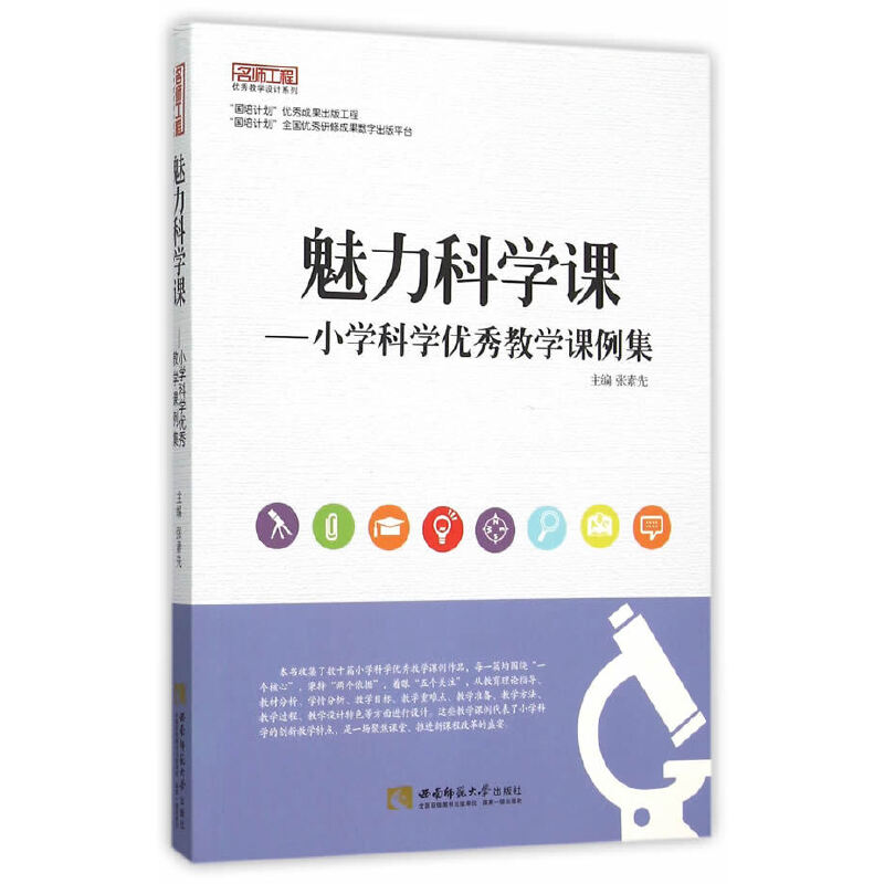 魅力科学课——小学科学优秀教学课例集