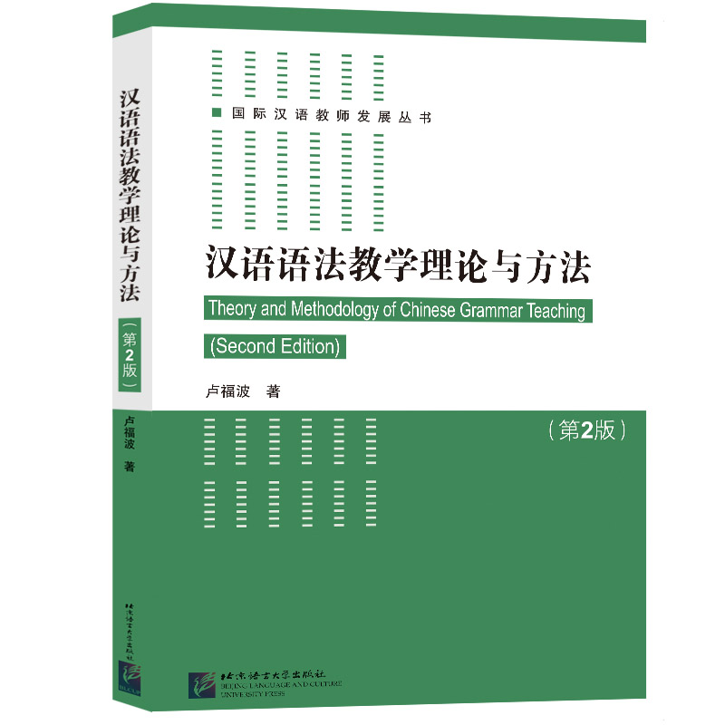 汉语语法教学理论与方法(第2版)