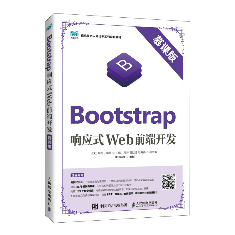 Bootstrap响应式Web前端开发(慕课版信息技术人才培养系列规划教材)