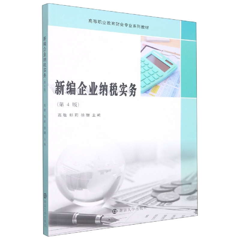 新编企业纳税实务(第4版高等职业教育财会专业系列教材)