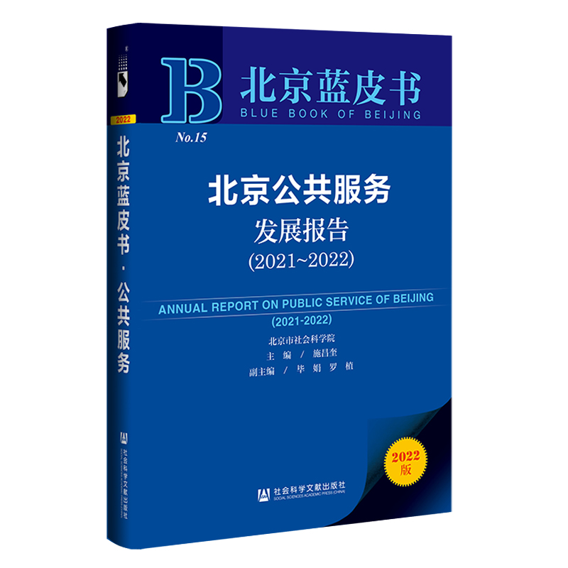 北京公共服务发展报告:2021-2022:2021-2022