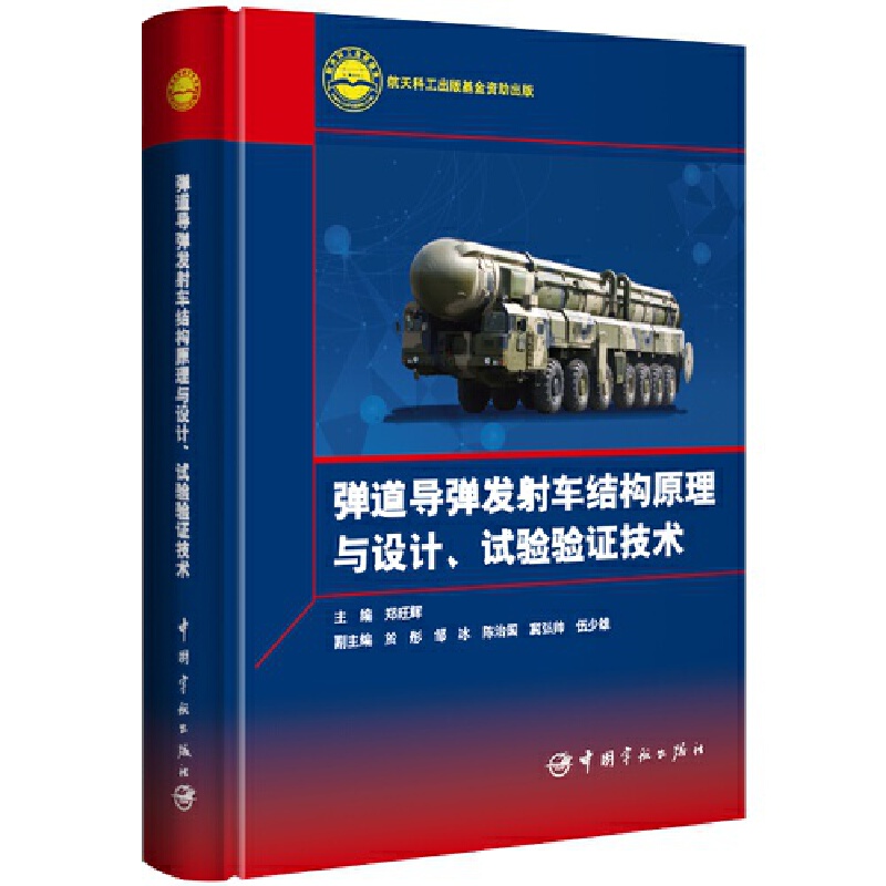 弹道导弹发射车结构原理与设计、试验验证技术