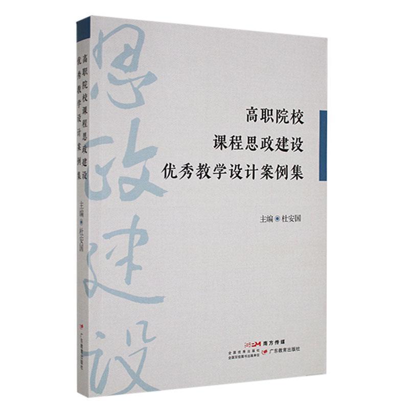 高职院校课程思政建设优秀教学设计案例集