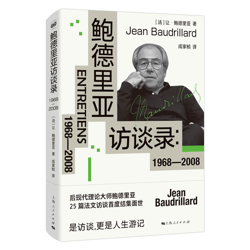 鲍德里亚访谈录:1968—2008