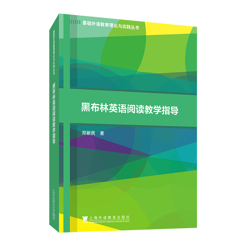 基础外语教育理论与实践丛书:黑布林英语阅读教学指导