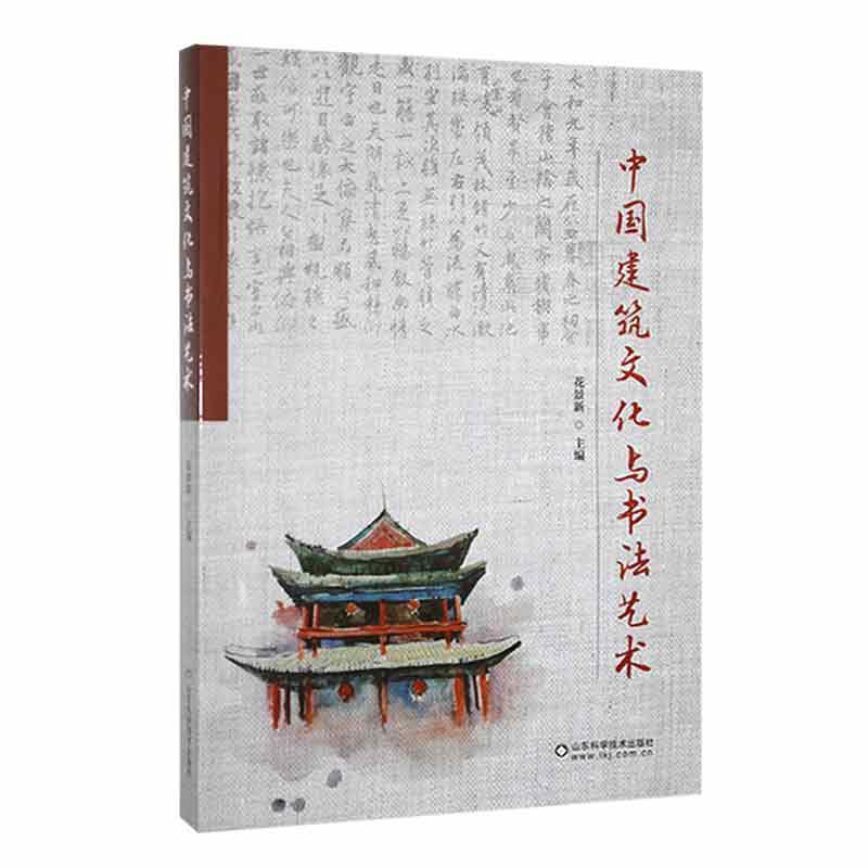 中国建筑文化与书法艺术