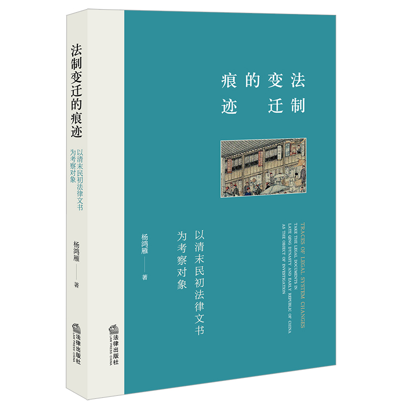 法制变迁的痕迹:以清末民初法律文书为考察对象