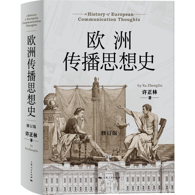 欧洲传播思想史(修订版)