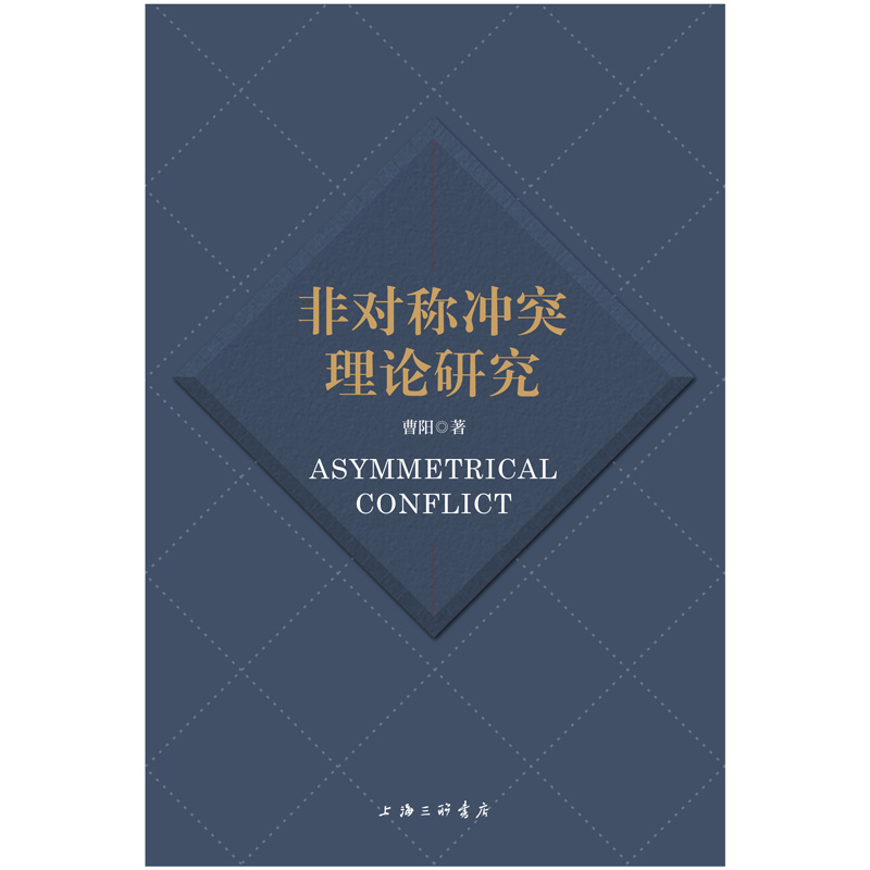 非对称冲突理论研究