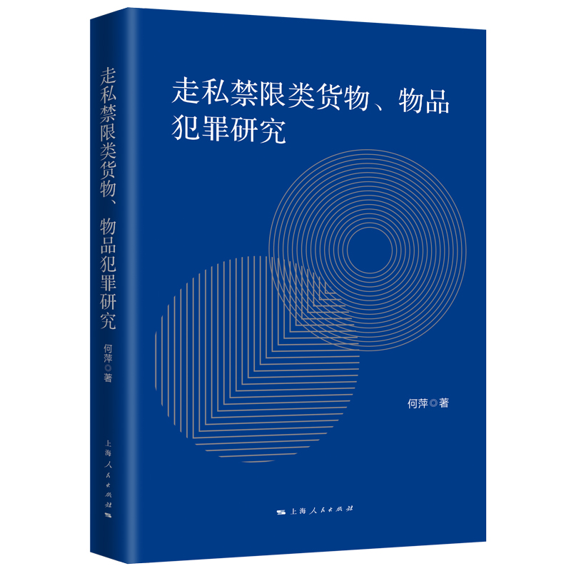 走私禁限类货物物品犯罪研究