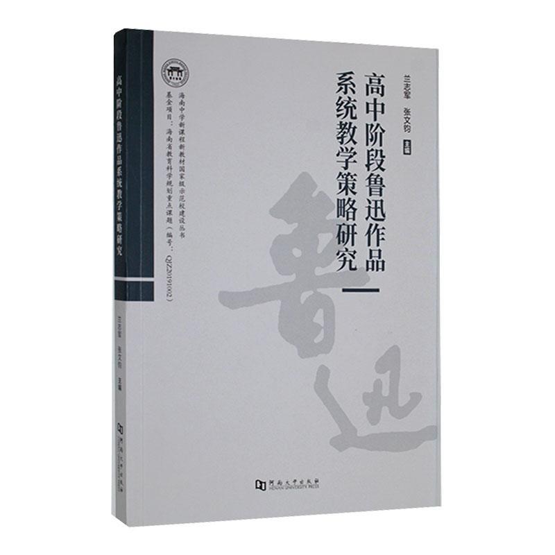 高中阶段鲁迅作品系统教学策略研究