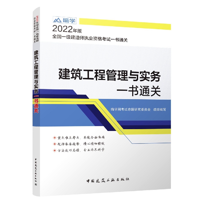 建筑工程管理与实务一书通关