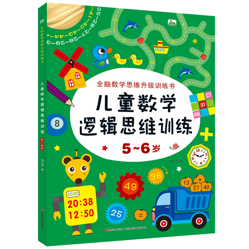 全新数学思维升级训练书:儿童数学逻辑思维训练5-6岁