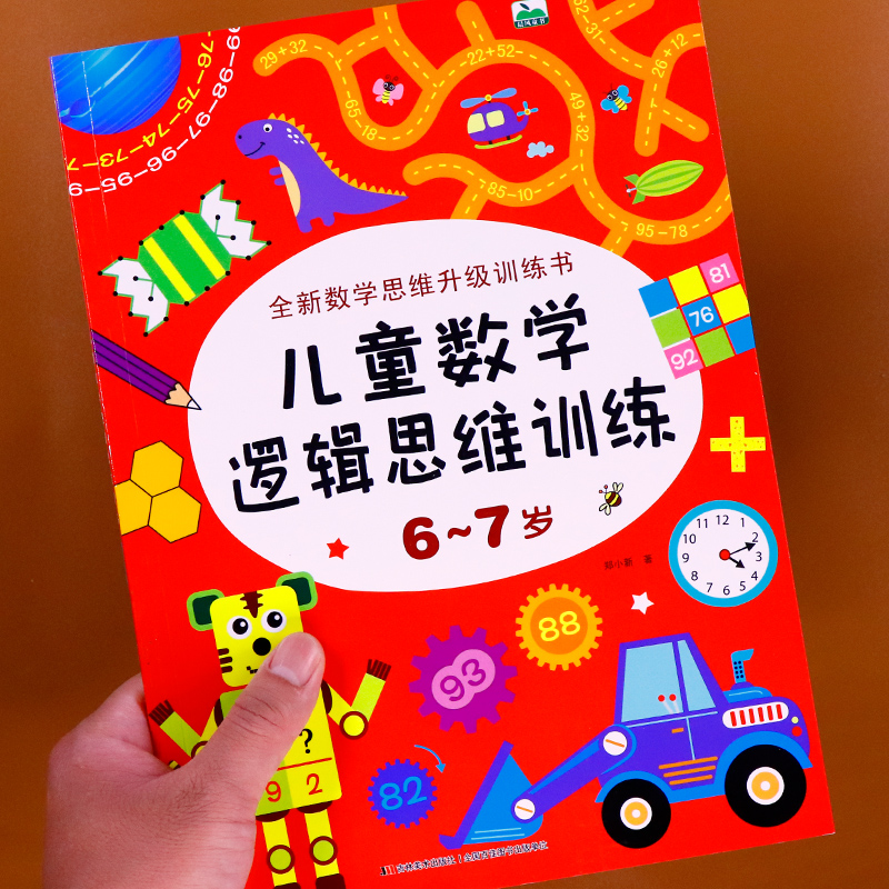 全新数学思维升级训练书:儿童数学逻辑思维训练6-7岁