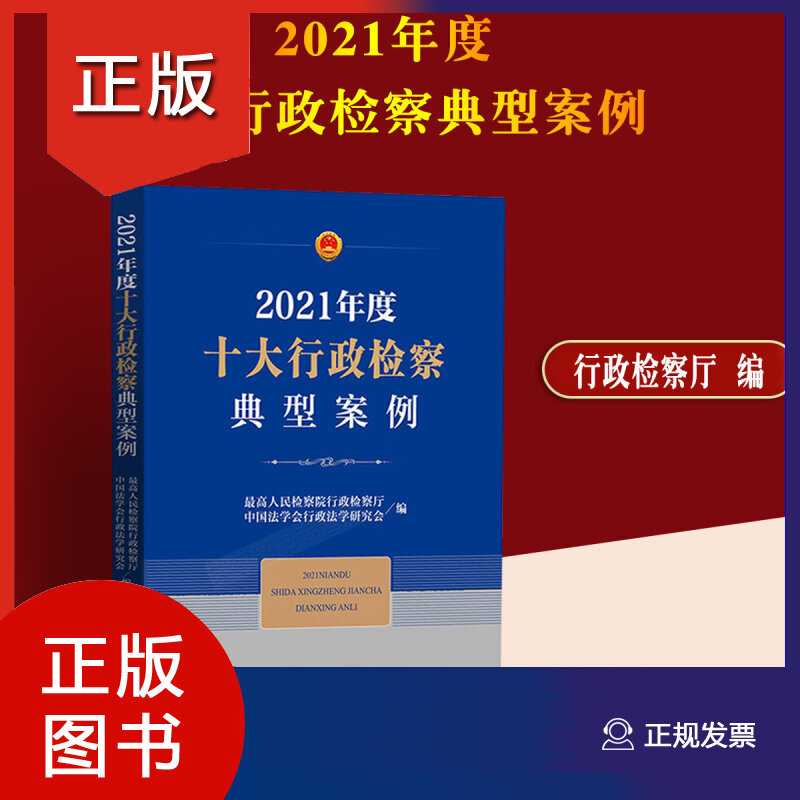 2021年度十大行政检察典型案例