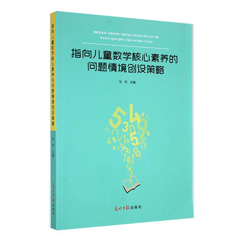 指向儿童数学核心素养的问题情境创设策略