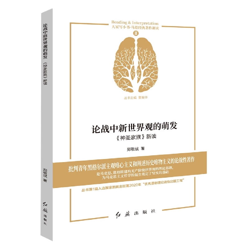 论战中新世界观的萌发:《神圣家族》新读