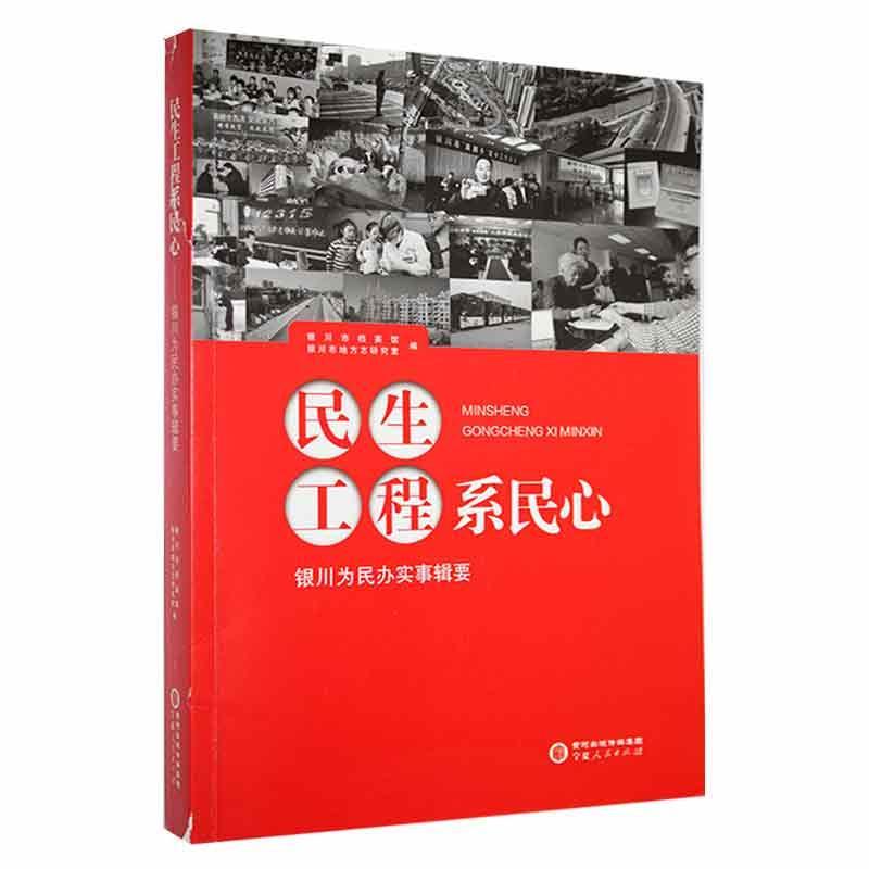 民生工程系民心:银川为民办实事辑要