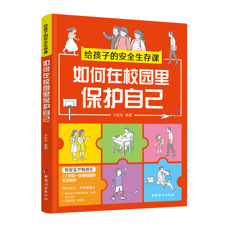 给孩子的安全生存课 :如何在校园里保护自己