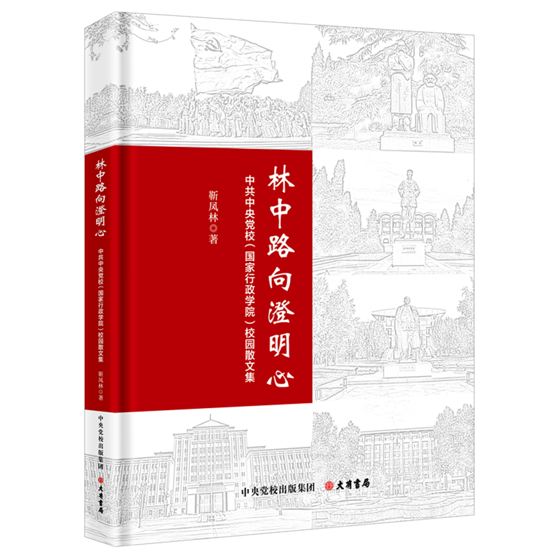 《林中路向澄明心:中共中央党校(国家行政学院)校园散文集》精装版