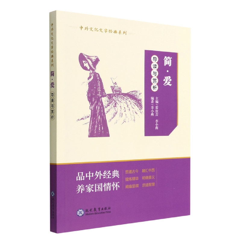 中外文化文学经典系列:简·爱.导读与赏析