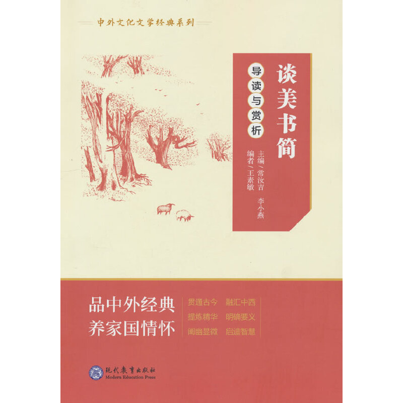 中外文化文学经典系列:谈美书简.导读与赏析