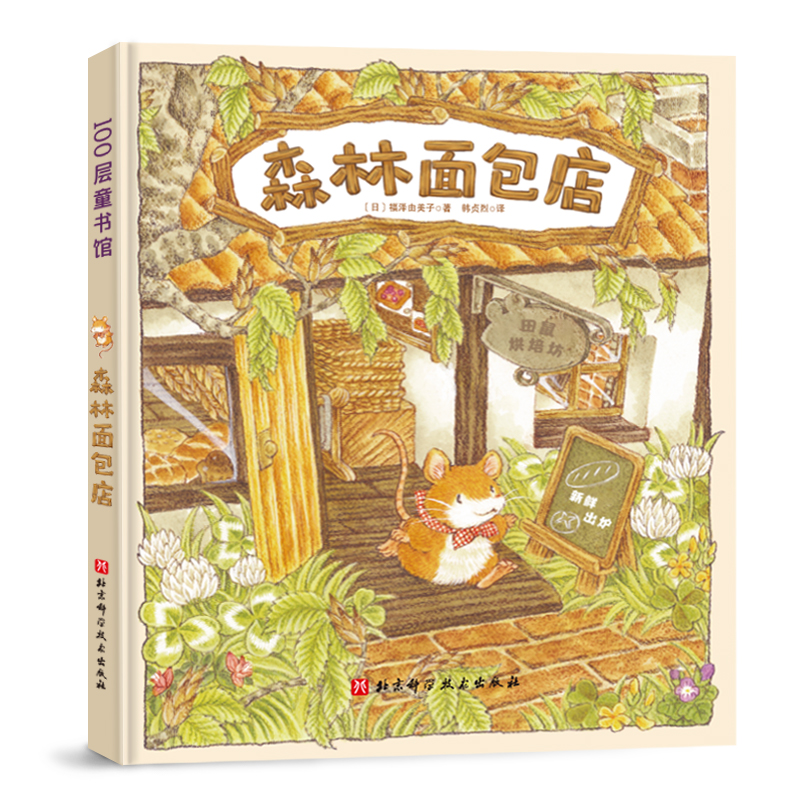 100层童书馆:森林面包店  (精装绘本)