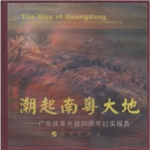 潮起南粤大地-广东改革开放30周年纪实报告-技术教育社区