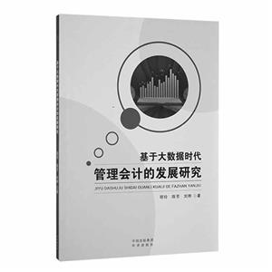 基于大数据时代管理会计的发展研究-技术教育社区