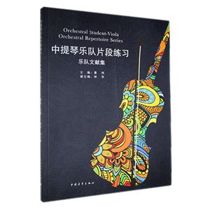 中提琴乐队片段练习:乐队文献集-技术教育社区
