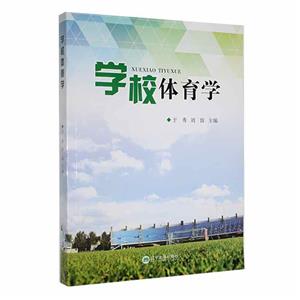 学校体育学-技术教育社区