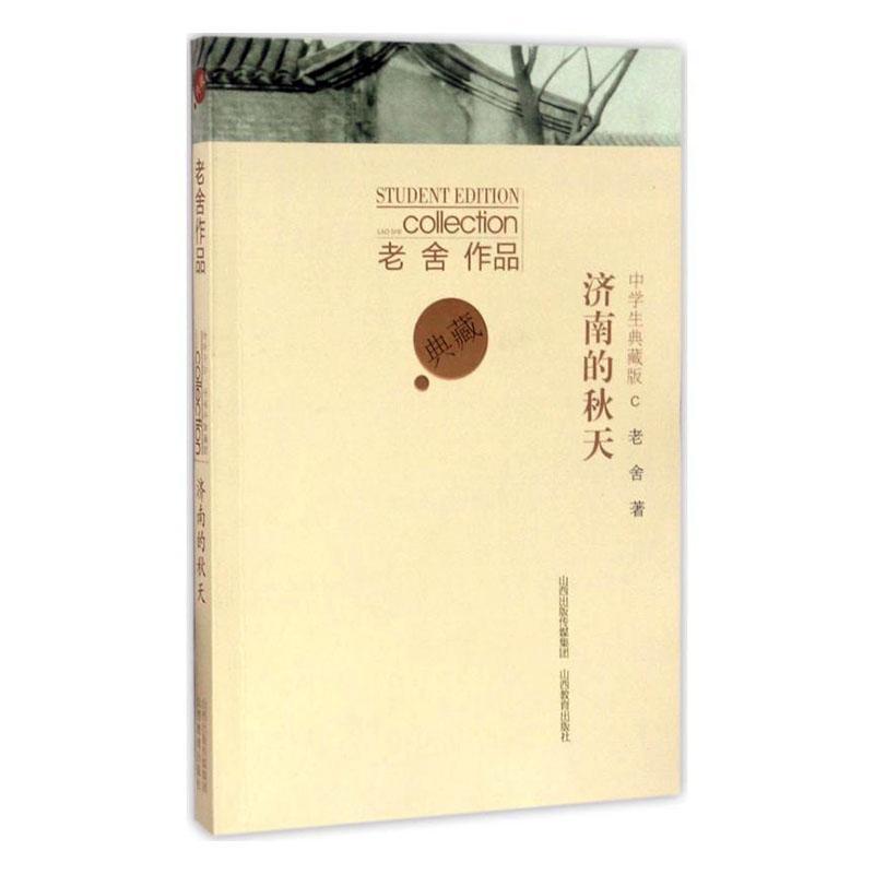 典藏·老舍作品:济南的秋天