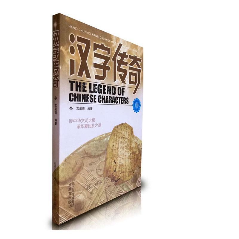 (2019年推荐)汉字传奇:传中华文明之根 成华夏民族之魂