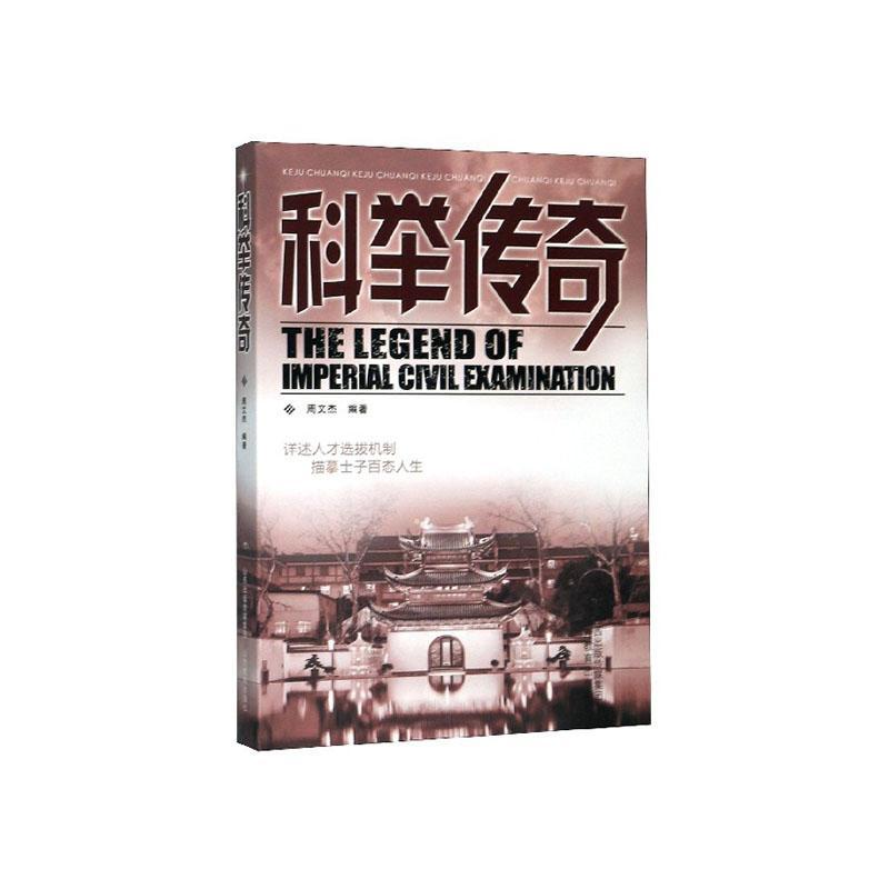 (2019年推荐)科举传奇:详述人才选拔机制 描摹士子百态人生