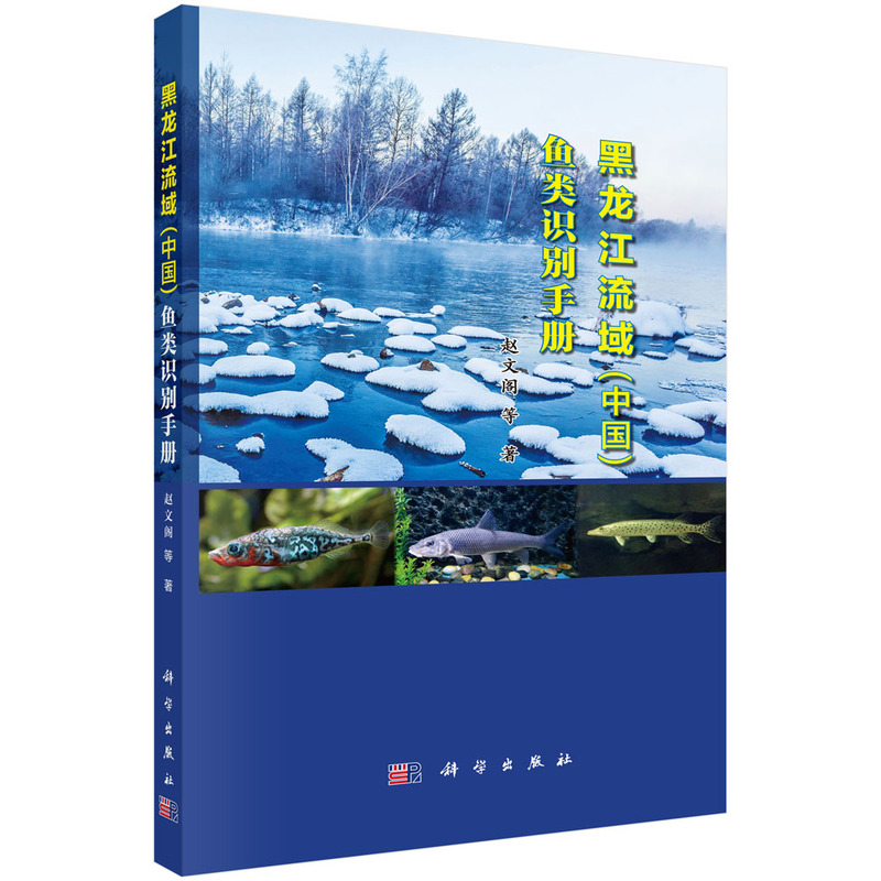 黑龙江流域(中国)鱼类识别手册
