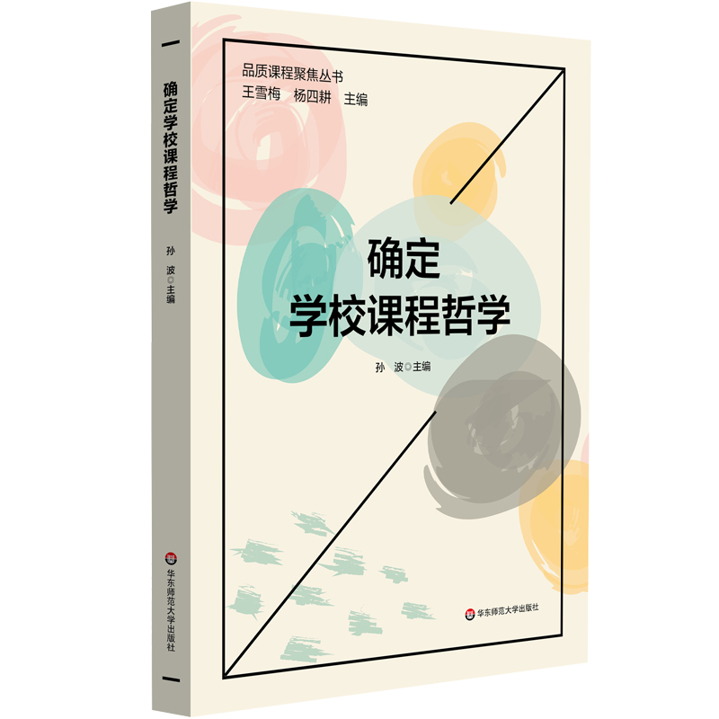 确定学校课程哲学/品质课程聚焦丛书