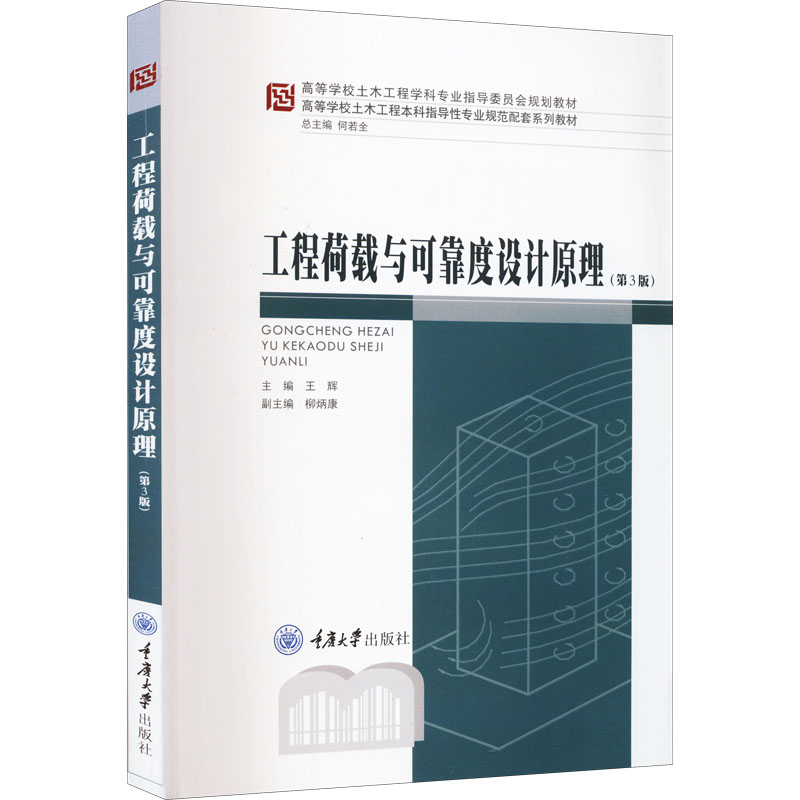 工程荷载与可靠度设计原理(第3版)
