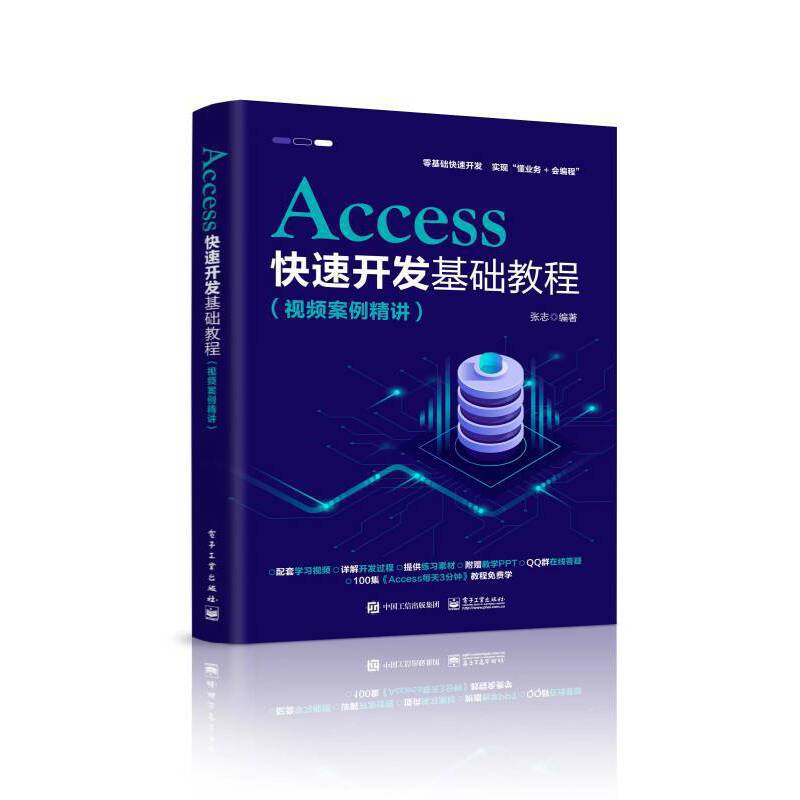 Access快速开发基础教程(视频案例精讲)