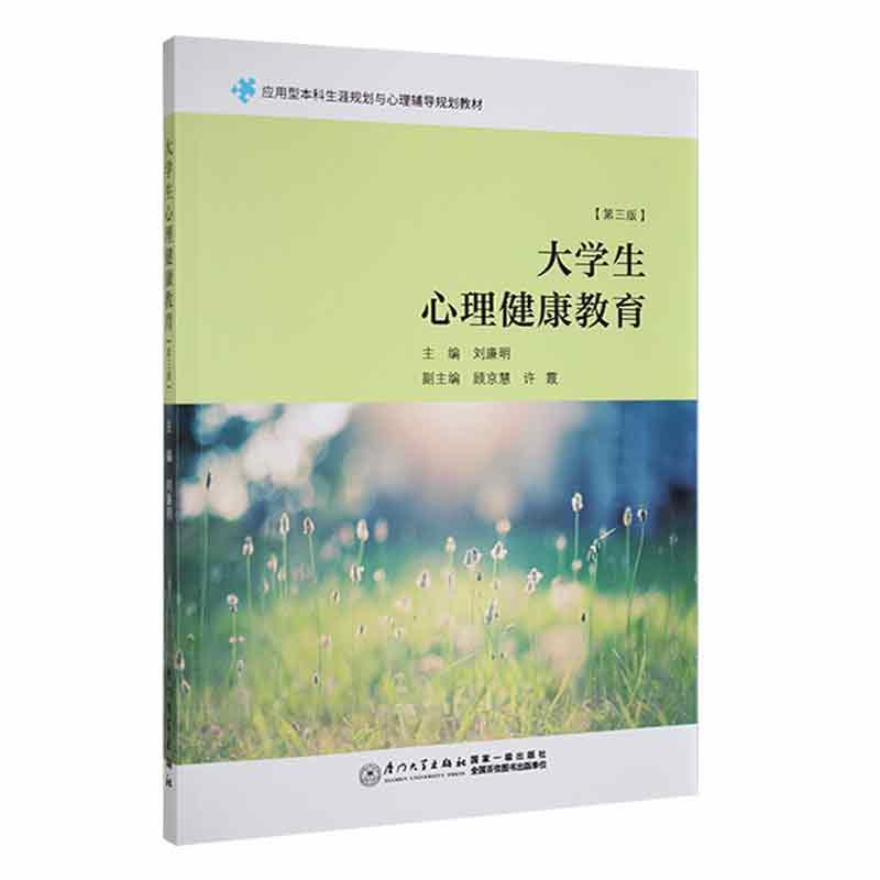 大学生心理健康教育