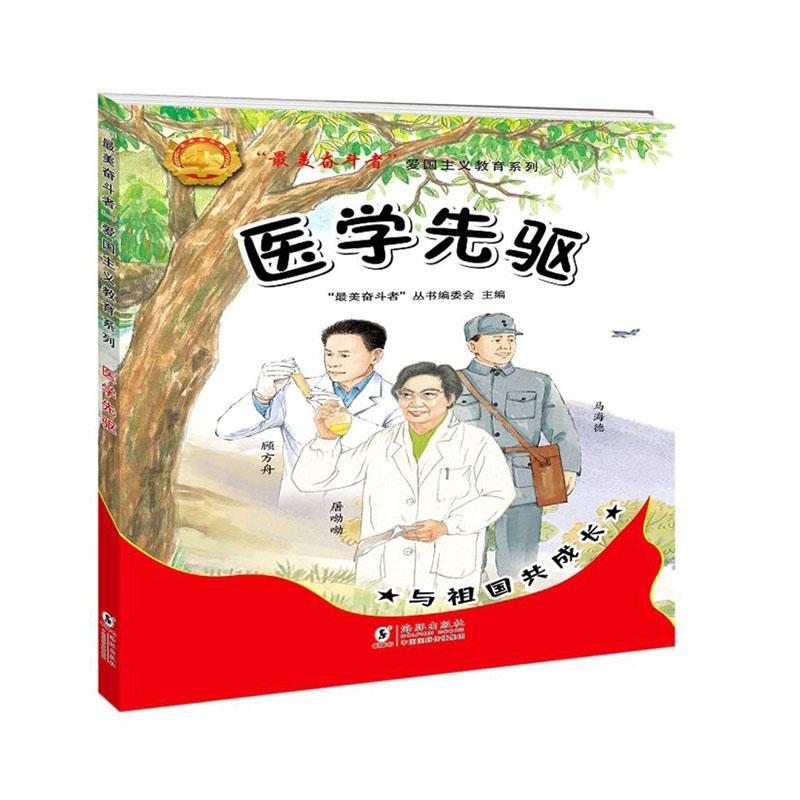 “最美奋斗者”爱国主义教育系列:医学先驱  (彩图版)