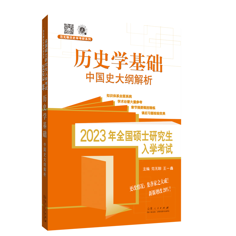 2023年全国硕士研究生入学考试·历史学基础.中国史大纲解析