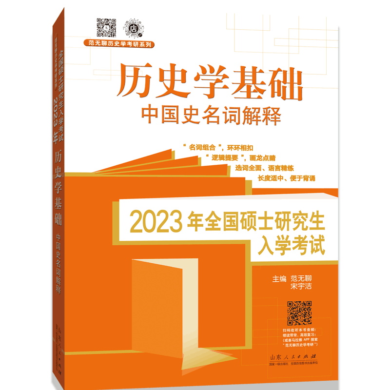 2023年全国硕士研究生入学考试·历史学基础.中国史名词解释